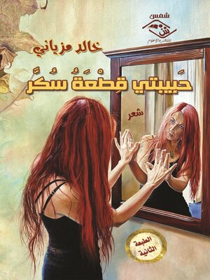 cover image of حبيبتى قطعة سكر